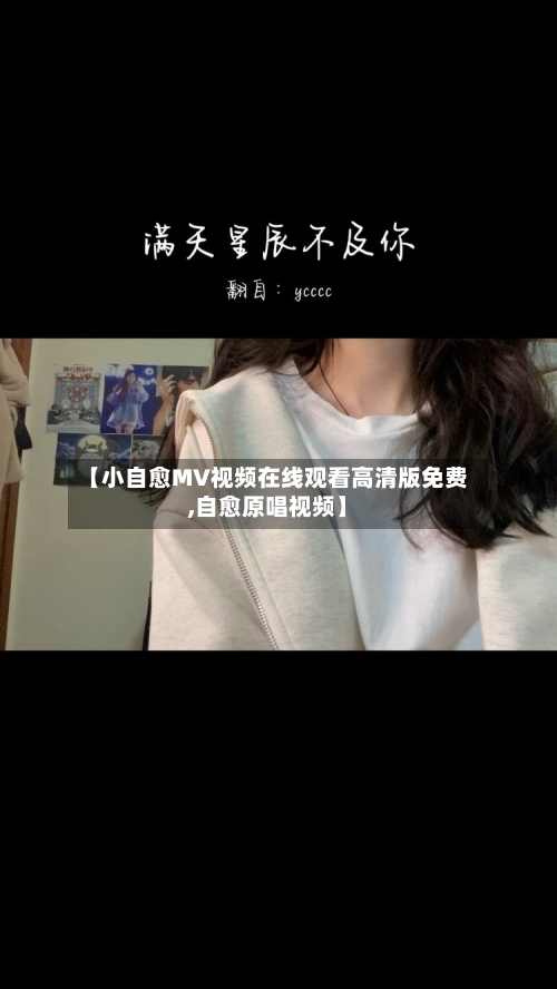 【小自愈MV视频在线观看高清版免费,自愈原唱视频】-第2张图片