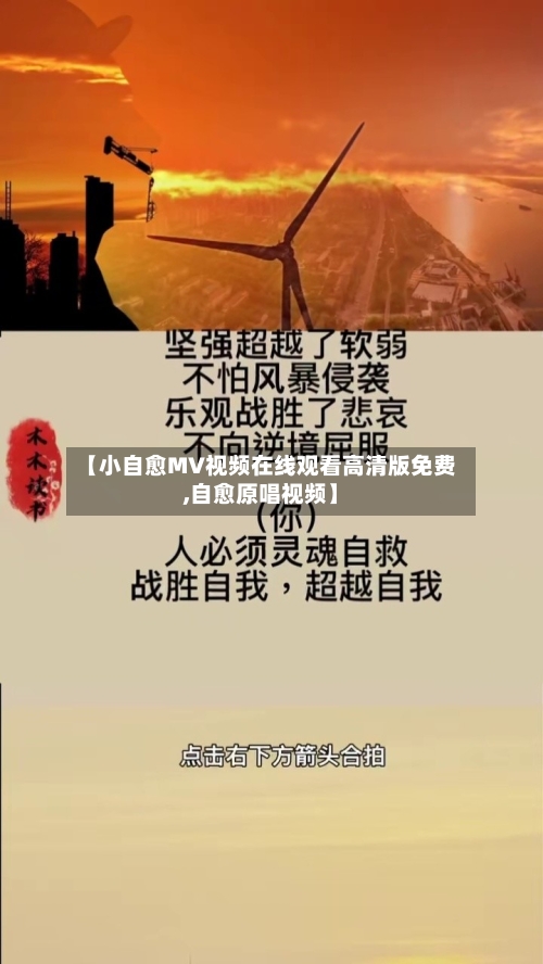 【小自愈MV视频在线观看高清版免费,自愈原唱视频】