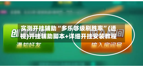 实测开挂辅助“多乐够级刷胜率”(透视)开挂辅助脚本+详细开挂安装教程-第3张图片