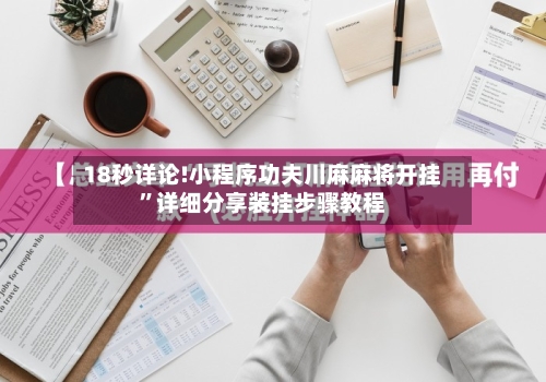 18秒详论!小程序功夫川麻麻将开挂”详细分享装挂步骤教程-第2张图片