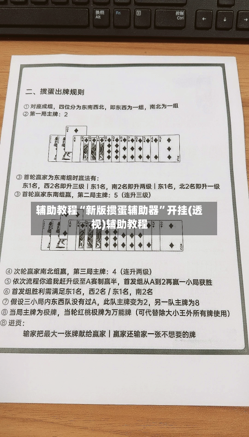 辅助教程“新版掼蛋辅助器”开挂(透视)辅助教程