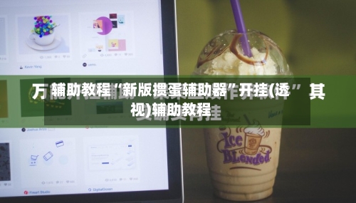 辅助教程“新版掼蛋辅助器”开挂(透视)辅助教程-第2张图片