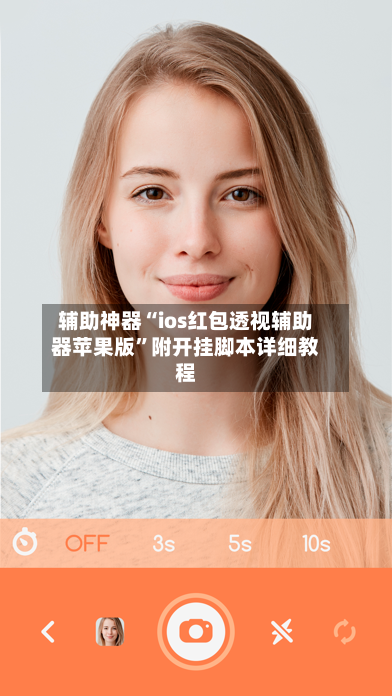 辅助神器“ios红包透视辅助器苹果版”附开挂脚本详细教程
