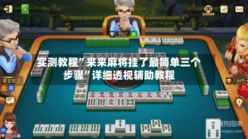 实测教程”来来麻将挂了最简单三个步骤”详细透视辅助教程-第2张图片