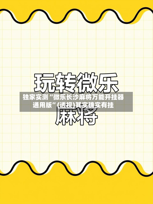 独家实测“微乐长沙麻将万能开挂器通用版”(透视)其实确实有挂-第2张图片