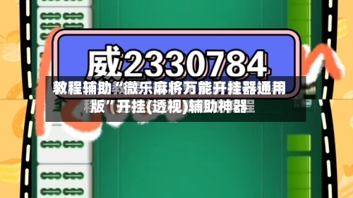 教程辅助“微乐麻将万能开挂器通用版”开挂(透视)辅助神器
