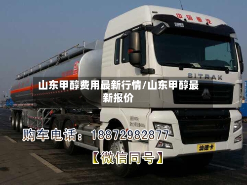 山东甲醇费用最新行情/山东甲醇最新报价-第2张图片