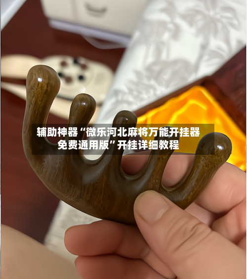 辅助神器“微乐河北麻将万能开挂器免费通用版”开挂详细教程-第3张图片