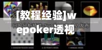 [教程经验]wepoker透视挂真的假的”详细分享装挂步骤教程-第2张图片