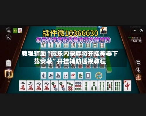 教程辅助“微乐内蒙麻将开挂神器下载安装”开挂辅助透视教程-第2张图片