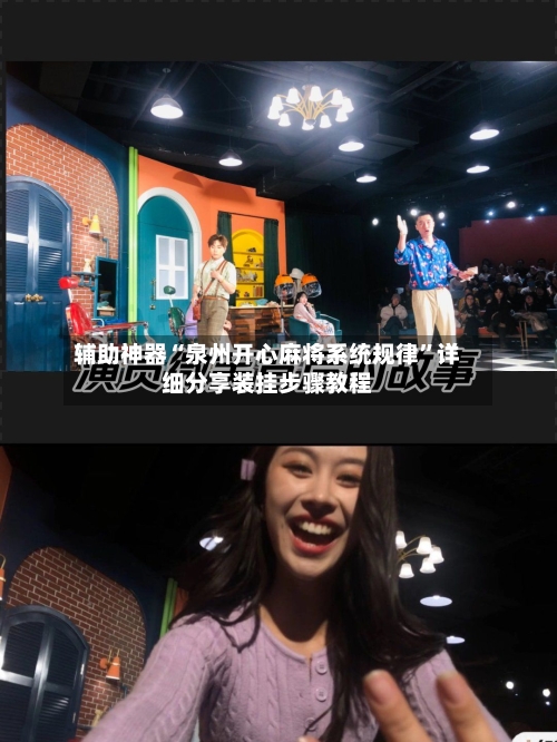辅助神器“泉州开心麻将系统规律	”详细分享装挂步骤教程-第3张图片