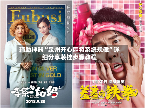 辅助神器“泉州开心麻将系统规律”详细分享装挂步骤教程-第2张图片