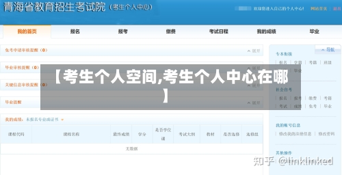 【考生个人空间,考生个人中心在哪】