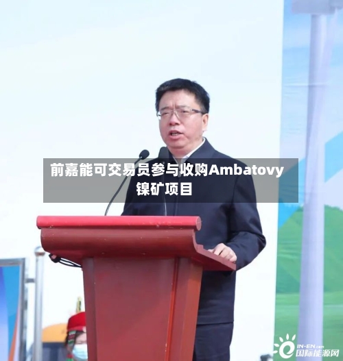 前嘉能可交易员参与收购Ambatovy镍矿项目