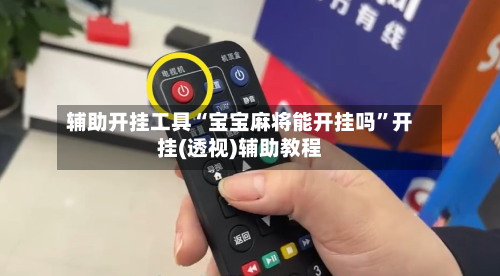 辅助开挂工具“宝宝麻将能开挂吗”开挂(透视)辅助教程-第3张图片