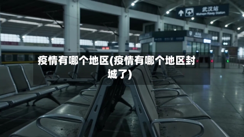 疫情有哪个地区(疫情有哪个地区封城了)