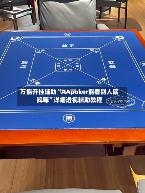 万能开挂辅助“AApoker能看别人底牌嘛	”详细透视辅助教程-第2张图片