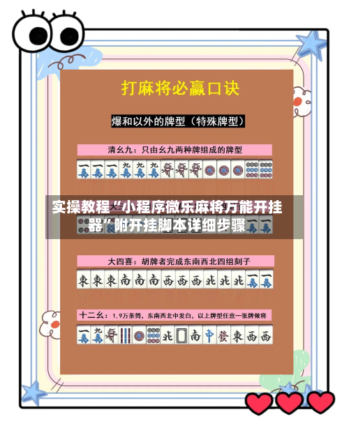实操教程“小程序微乐麻将万能开挂器”附开挂脚本详细步骤