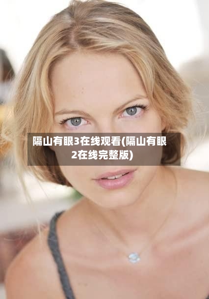 隔山有眼3在线观看(隔山有眼2在线完整版)