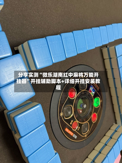 分享实测“微乐湖南红中麻将万能开挂器”开挂辅助脚本+详细开挂安装教程