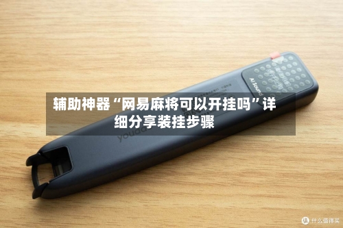 辅助神器“网易麻将可以开挂吗”详细分享装挂步骤
