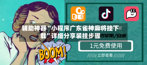 辅助神器“小程序广东雀神麻将挂下载”详细分享装挂步骤-第2张图片