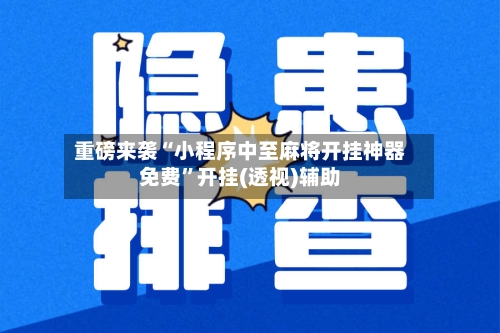 重磅来袭“小程序中至麻将开挂神器免费”开挂(透视)辅助-第2张图片