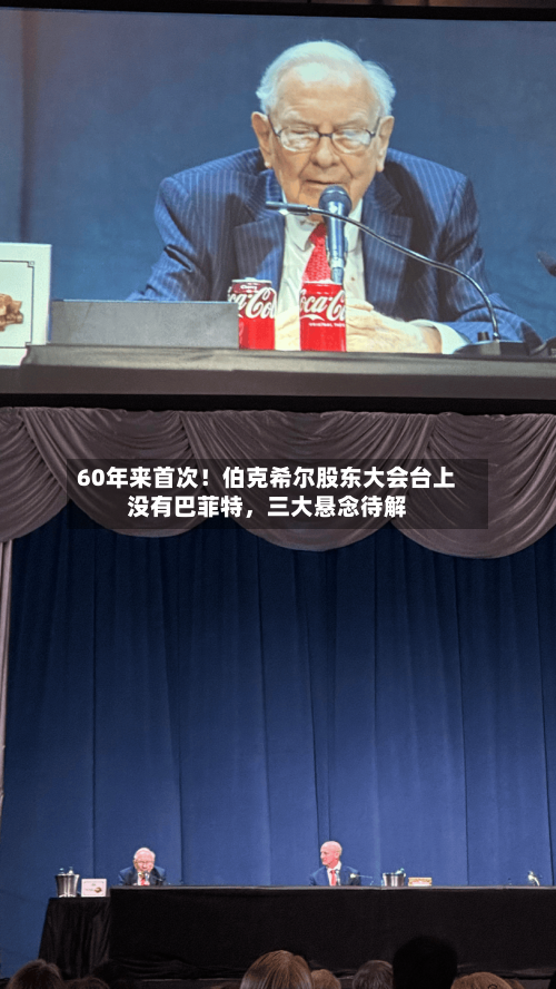 60年来首次！伯克希尔股东大会台上没有巴菲特	，三大悬念待解-第2张图片