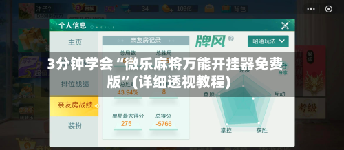 3分钟学会“微乐麻将万能开挂器免费版”(详细透视教程)-第2张图片