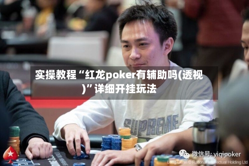 实操教程“红龙poker有辅助吗(透视)	”详细开挂玩法-第2张图片