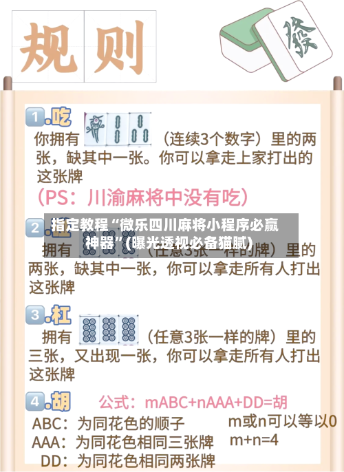 指定教程“微乐四川麻将小程序必赢神器”(曝光透视必备猫腻)