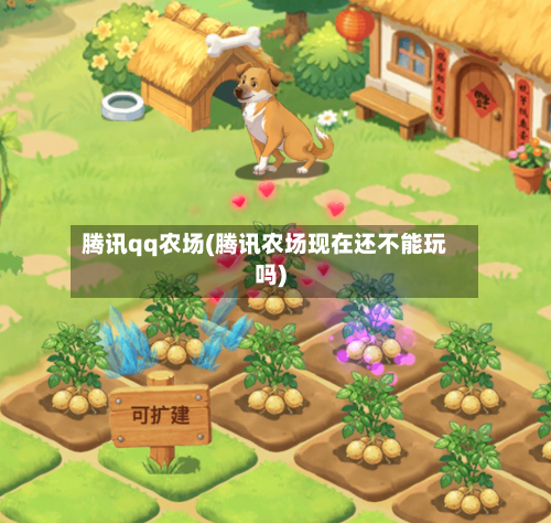 腾讯qq农场(腾讯农场现在还不能玩吗)-第3张图片