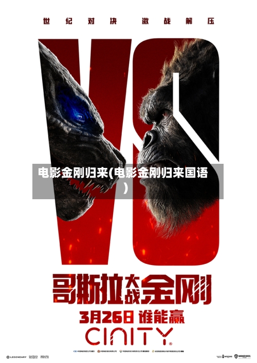 电影金刚归来(电影金刚归来国语)-第2张图片