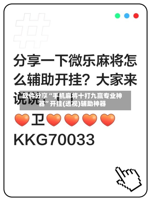软件分享“手机麻将十打九赢专业神器	”开挂(透视)辅助神器-第2张图片