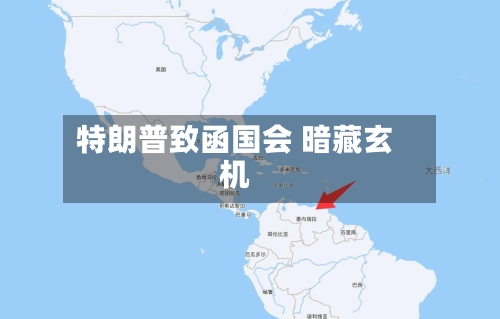 特朗普致函国会 暗藏玄机