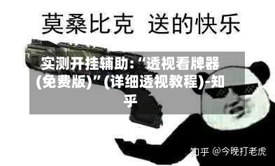 实测开挂辅助:“透视看牌器(免费版)”(详细透视教程)-知乎