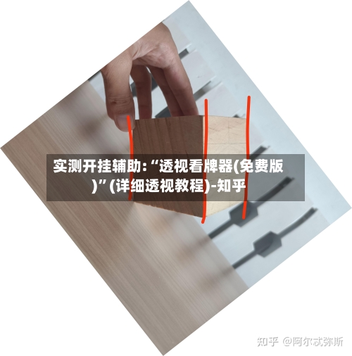 实测开挂辅助:“透视看牌器(免费版)”(详细透视教程)-知乎-第2张图片
