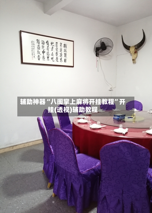辅助神器“八闽掌上麻将开挂教程”开挂(透视)辅助教程