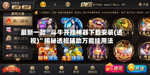 最新一款“斗牛开挂神器下载安装(透视)”揭秘透视辅助万能挂用法