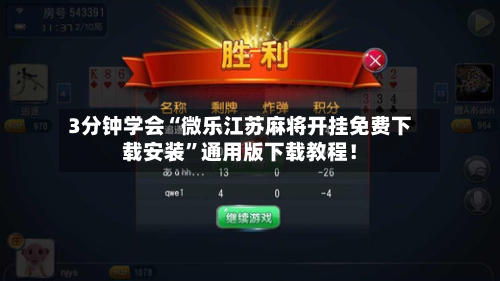 3分钟学会“微乐江苏麻将开挂免费下载安装”通用版下载教程！-第3张图片