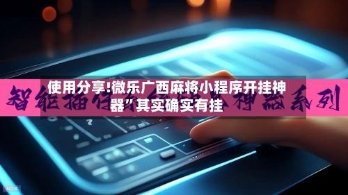使用分享!微乐广西麻将小程序开挂神器”其实确实有挂-第3张图片