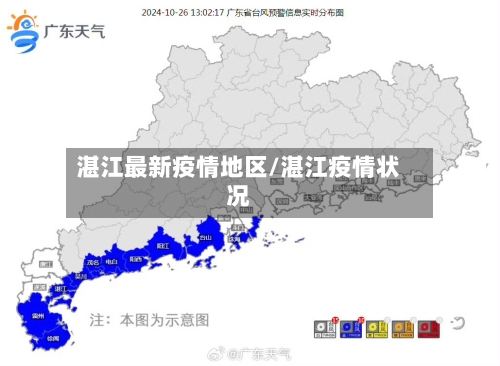 湛江最新疫情地区/湛江疫情状况-第2张图片