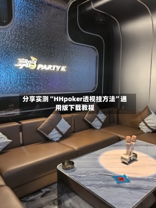 分享实测“HHpoker透视挂方法”通用版下载教程-第3张图片