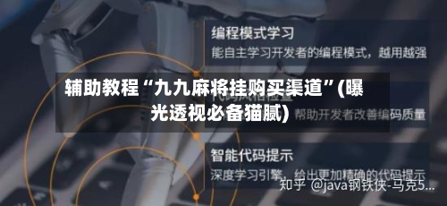 辅助教程“九九麻将挂购买渠道”(曝光透视必备猫腻)-第2张图片