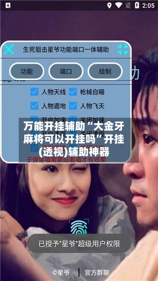 万能开挂辅助“大金牙麻将可以开挂吗”开挂(透视)辅助神器