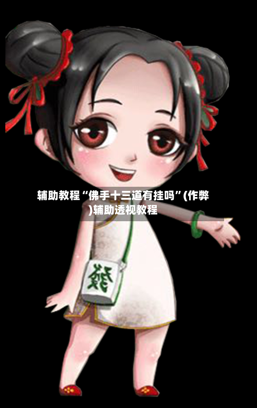 辅助教程“佛手十三道有挂吗”(作弊)辅助透视教程