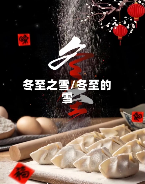 冬至之雪/冬至的雪-第3张图片