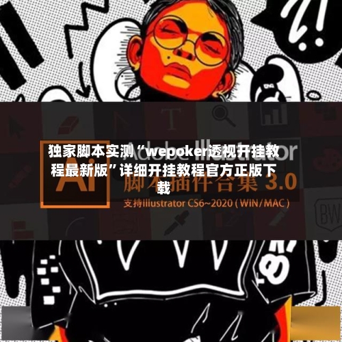 独家脚本实测“wepoker透视开挂教程最新版”详细开挂教程官方正版下载