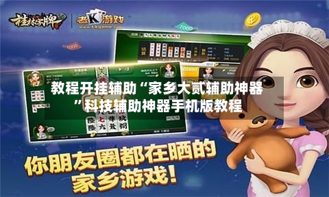 教程开挂辅助“家乡大贰辅助神器”科技辅助神器手机版教程-第3张图片
