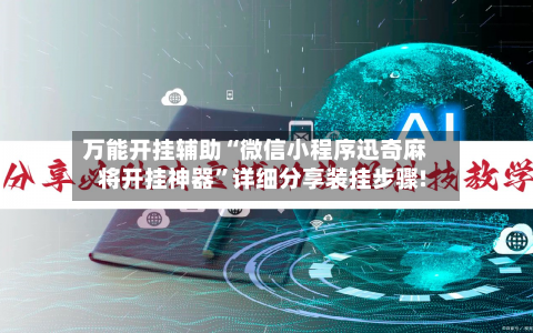 万能开挂辅助“微信小程序迅奇麻将开挂神器”详细分享装挂步骤!-第2张图片